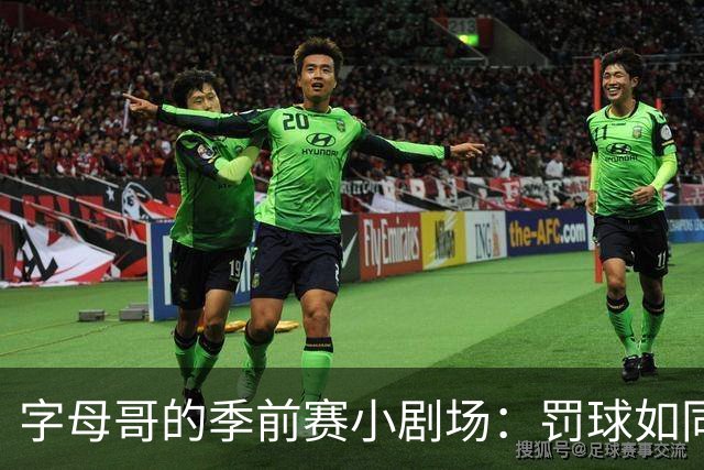字母哥的季前赛小剧场：罚球如同过山车