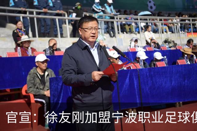 官宣：徐友刚加盟宁波职业足球俱乐部