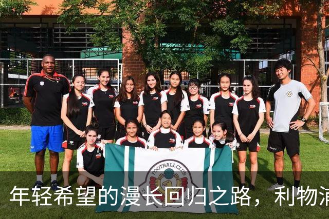 年轻希望的漫长回归之路，利物浦新星的复出遥遥无期
