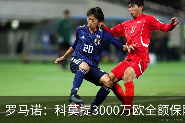 罗马诺：科莫提3000万欧全额保障报价签查洛巴，预计切尔西将接受