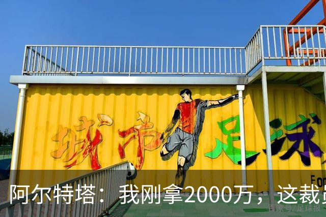 阿尔特塔：我刚拿2000万，这裁员跟我无关啊？
