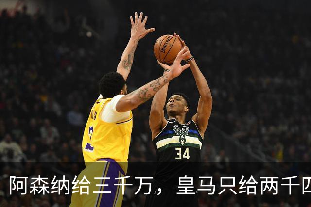 阿森纳给三千万，皇马只给两千四，维尼修斯的选择打了谁的脸？