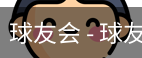 球友会